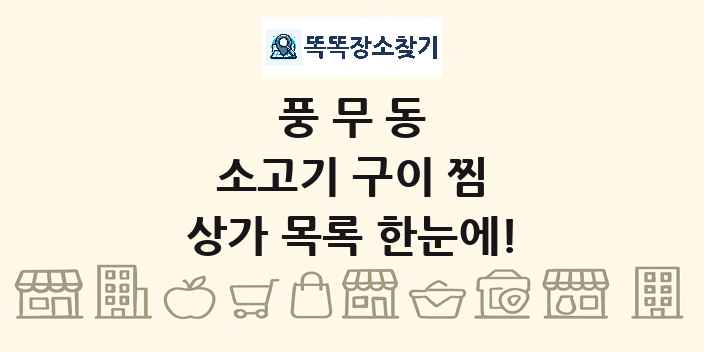 풍무동 소고기 구이 찜 상가 목록 및 정보