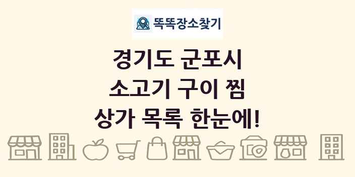 경기도 군포시 소고기 구이 찜 상가 목록 및 정보