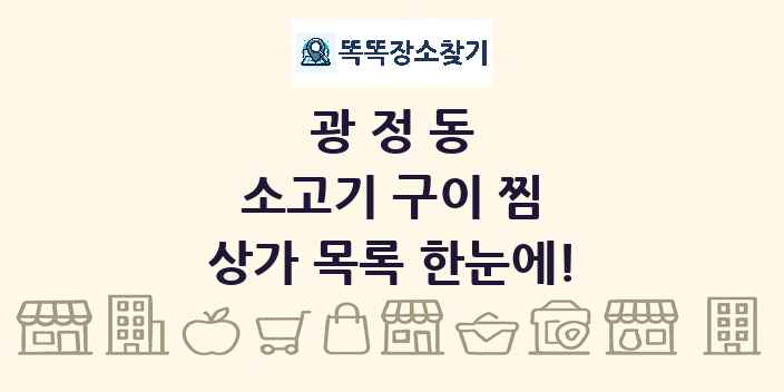 광정동 소고기 구이 찜 상가 목록 및 정보