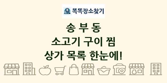 송부동 소고기 구이 찜 상가 목록 및 정보
