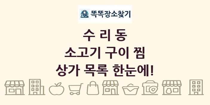 수리동 소고기 구이 찜 상가 목록 및 정보