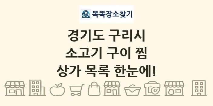 경기도 구리시 소고기 구이 찜 상가 목록 및 정보