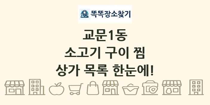 교문1동 소고기 구이 찜 상가 목록 및 정보