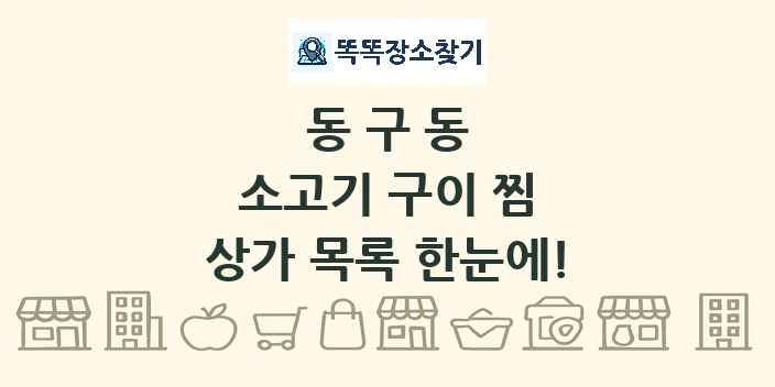 동구동 소고기 구이 찜 상가 목록 및 정보
