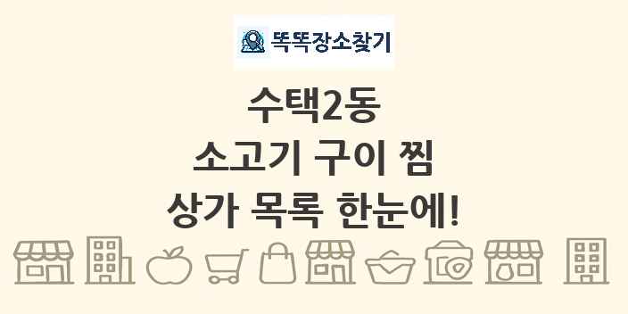 수택2동 소고기 구이 찜 상가 목록 및 정보