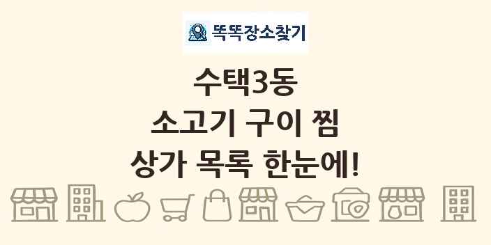 수택3동 소고기 구이 찜 상가 목록 및 정보