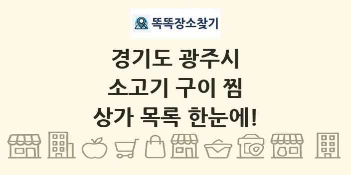 경기도 광주시 소고기 구이 찜 상가 목록 및 정보