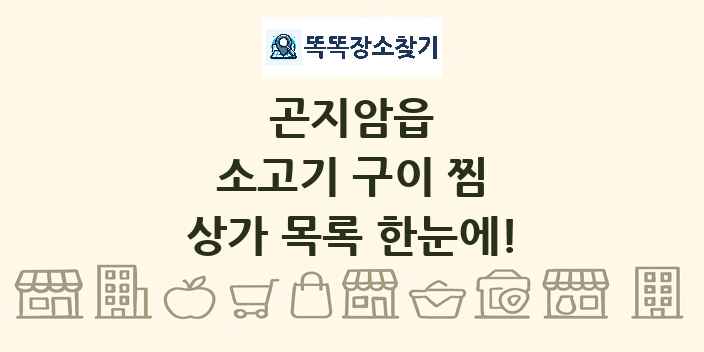 곤지암읍 소고기 구이 찜 상가 목록 및 정보