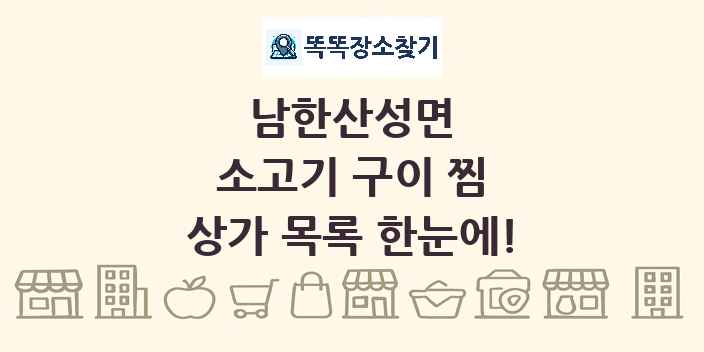 남한산성면 소고기 구이 찜 상가 목록 및 정보