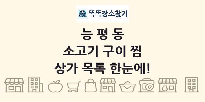 능평동 소고기 구이 찜 상가 목록 및 정보