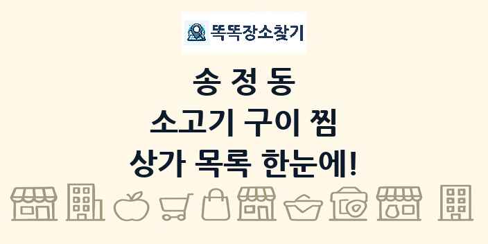송정동 소고기 구이 찜 상가 목록 및 정보