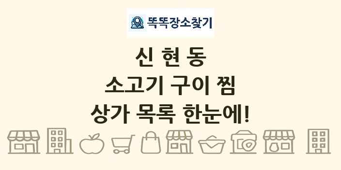 신현동 소고기 구이 찜 상가 목록 및 정보