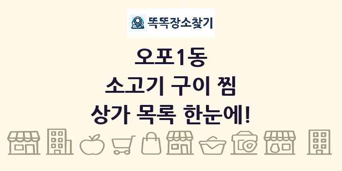 오포1동 소고기 구이 찜 상가 목록 및 정보