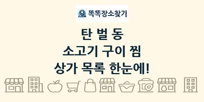 탄벌동 소고기 구이 찜 상가 목록 및 정보