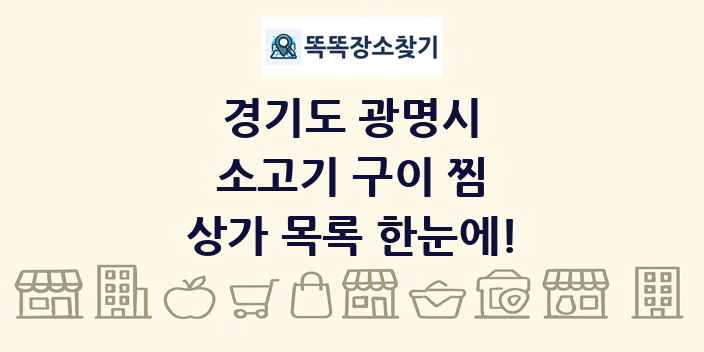 경기도 광명시 소고기 구이 찜 상가 목록 및 정보