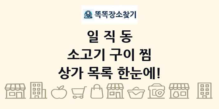 일직동 소고기 구이 찜 상가 목록 및 정보