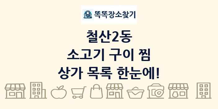 철산2동 소고기 구이 찜 상가 목록 및 정보