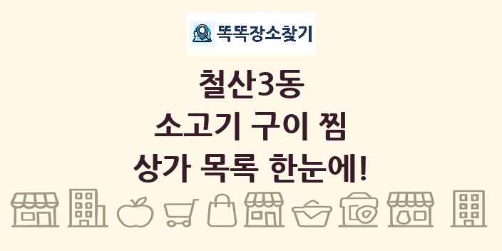 철산3동 소고기 구이 찜 상가 목록 및 정보