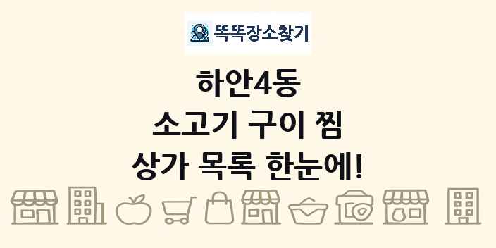하안4동 소고기 구이 찜 상가 목록 및 정보