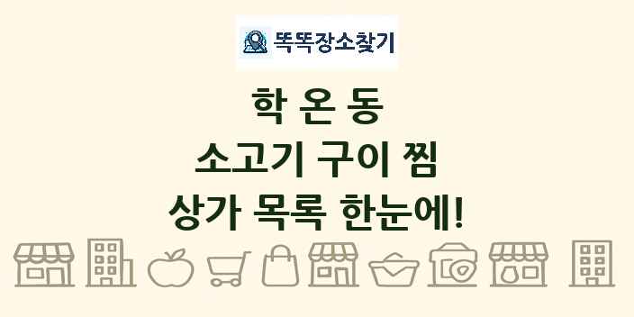 학온동 소고기 구이 찜 상가 목록 및 정보