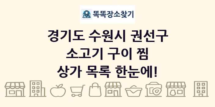경기도 수원시 권선구 소고기 구이 찜 상가 목록 및 정보