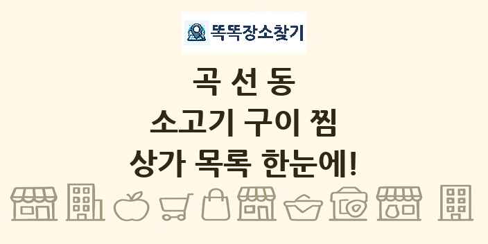 곡선동 소고기 구이 찜 상가 목록 및 정보