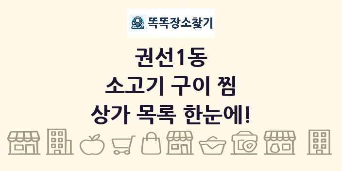 권선1동 소고기 구이 찜 상가 목록 및 정보