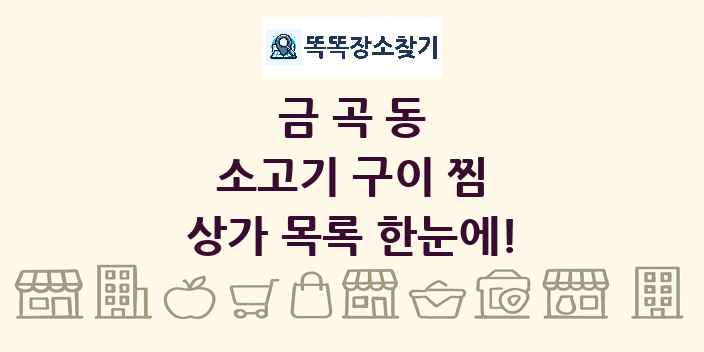 금곡동 소고기 구이 찜 상가 목록 및 정보