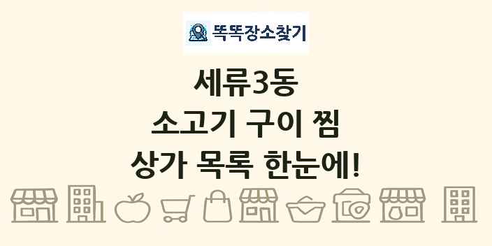 세류3동 소고기 구이 찜 상가 목록 및 정보