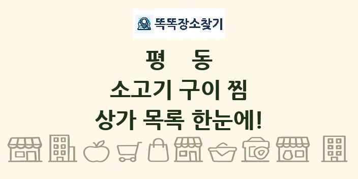 평동 소고기 구이 찜 상가 목록 및 정보