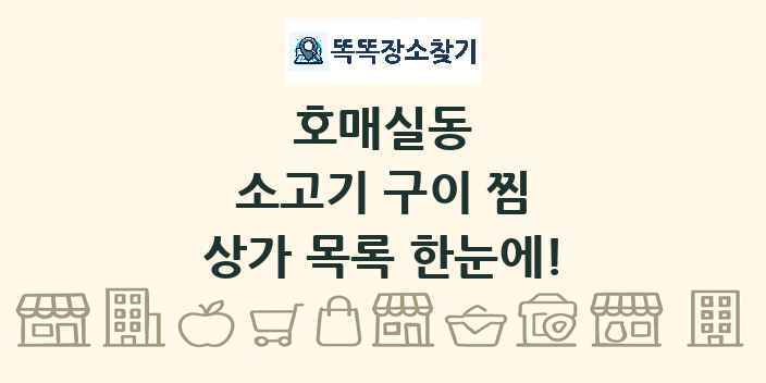 호매실동 소고기 구이 찜 상가 목록 및 정보