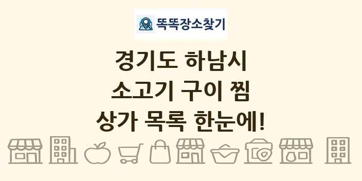 경기도 하남시 소고기 구이 찜 상가 목록 및 정보