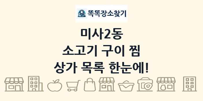 미사2동 소고기 구이 찜 상가 목록 및 정보
