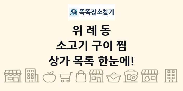 위례동 소고기 구이 찜 상가 목록 및 정보