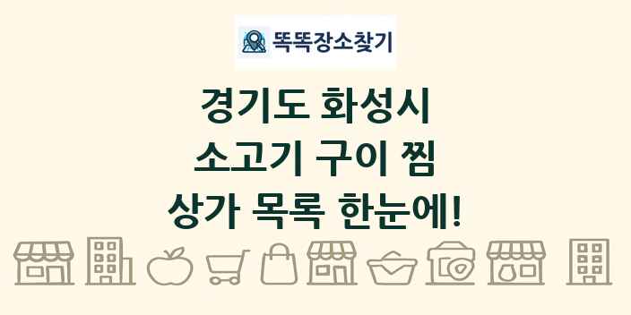 경기도 화성시 소고기 구이 찜 상가 목록 및 정보