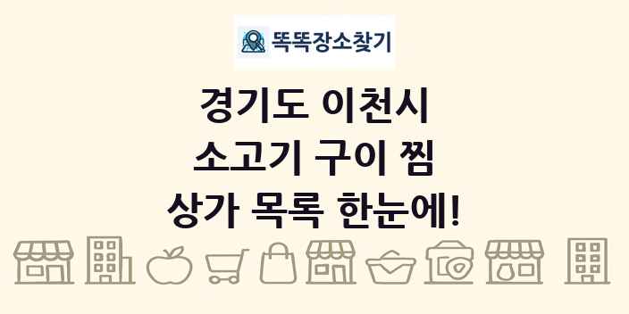 경기도 이천시 소고기 구이 찜 상가 목록 및 정보