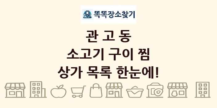 관고동 소고기 구이 찜 상가 목록 및 정보
