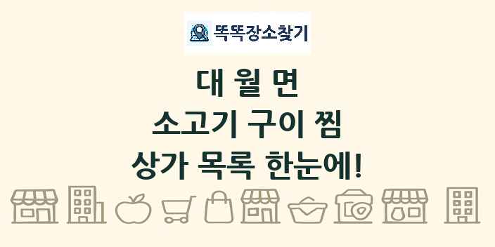 대월면 소고기 구이 찜 상가 목록 및 정보