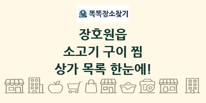 장호원읍 소고기 구이 찜 상가 목록 및 정보