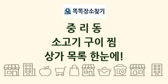 중리동 소고기 구이 찜 상가 목록 및 정보