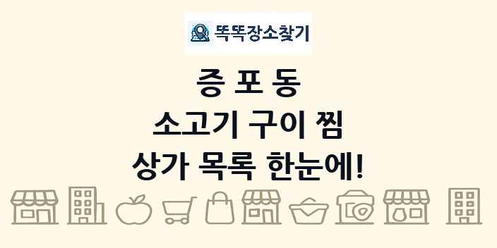 증포동 소고기 구이 찜 상가 목록 및 정보