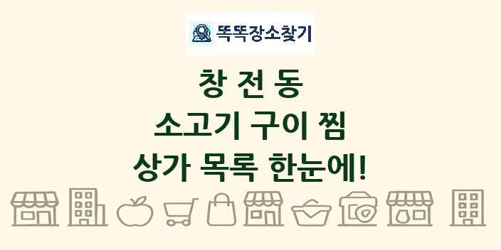 창전동 소고기 구이 찜 상가 목록 및 정보