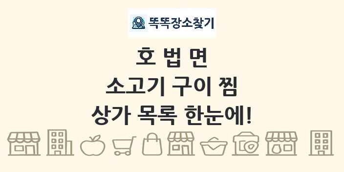 호법면 소고기 구이 찜 상가 목록 및 정보