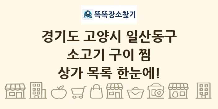 경기도 고양시 일산동구 소고기 구이 찜 상가 목록 및 정보