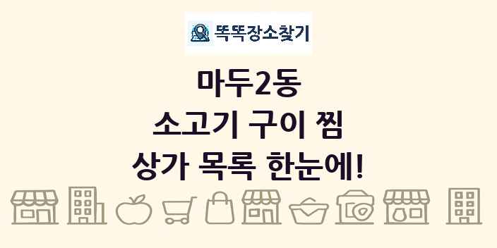 마두2동 소고기 구이 찜 상가 목록 및 정보