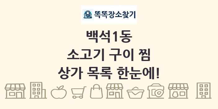 백석1동 소고기 구이 찜 상가 목록 및 정보