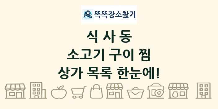 식사동 소고기 구이 찜 상가 목록 및 정보