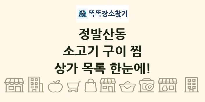 정발산동 소고기 구이 찜 상가 목록 및 정보