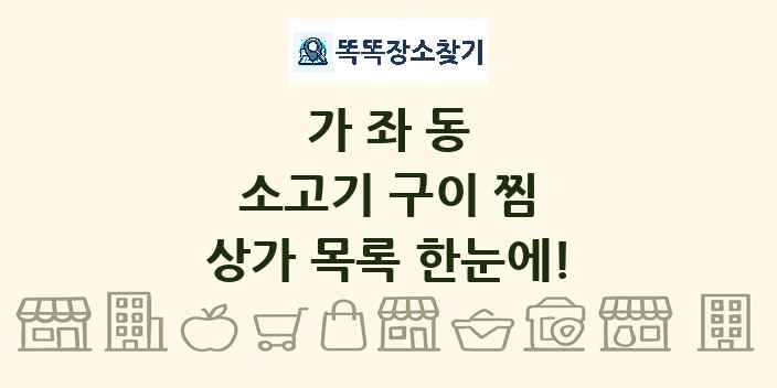 가좌동 소고기 구이 찜 상가 목록 및 정보