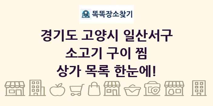 경기도 고양시 일산서구 소고기 구이 찜 상가 목록 및 정보